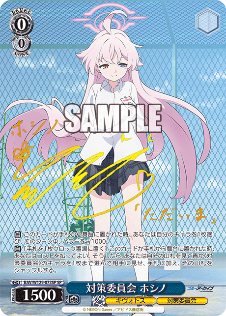 対策委員会 ホシノ(SP)