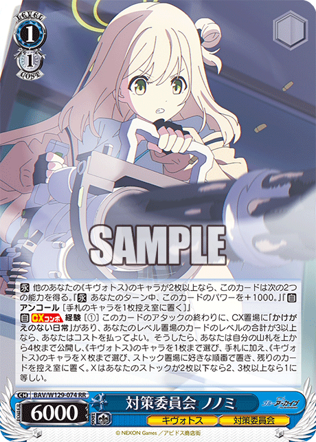 対策委員会 ノノミ(RR)