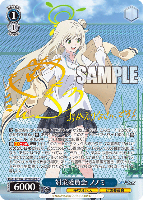 対策委員会 ノノミ(SP)