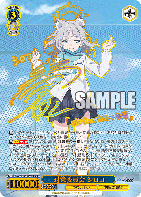 対策委員会 シロコ(SEC)