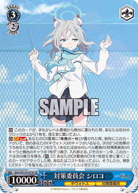 対策委員会 シロコ(SR)