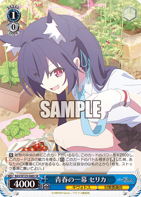 青春の一幕 セリカ(SR)