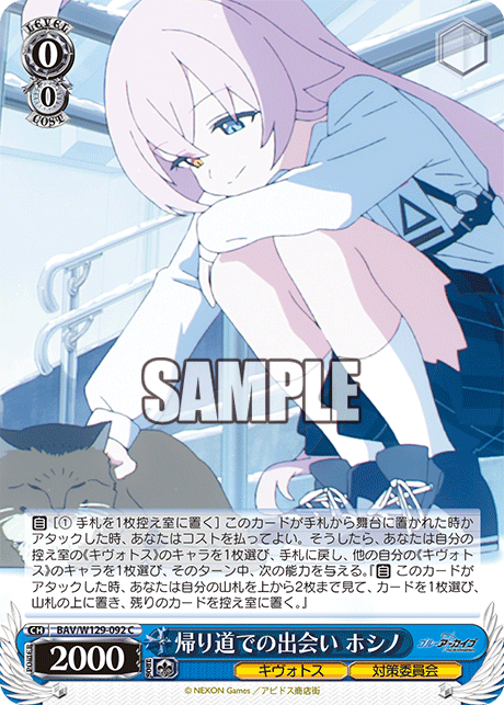 帰り道での出会い ホシノ(C)