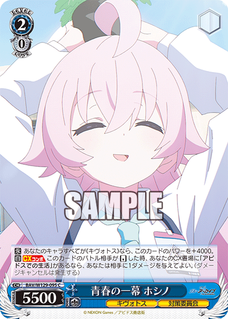 青春の一幕 ホシノ(C)