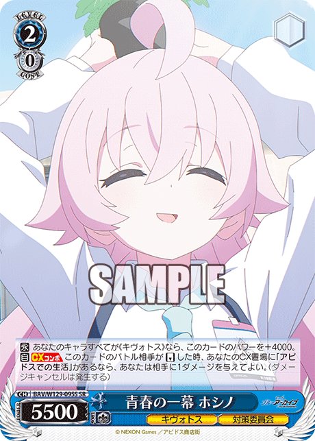 青春の一幕 ホシノ(SR)