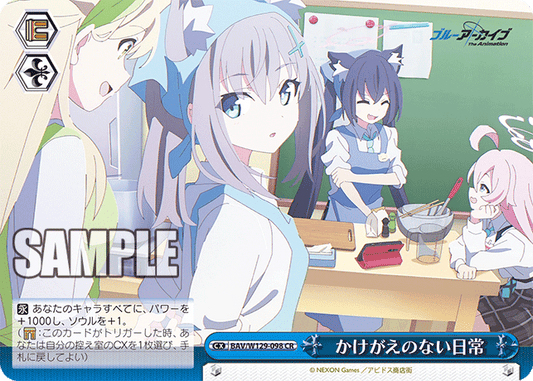 かけがえのない日常(CR)