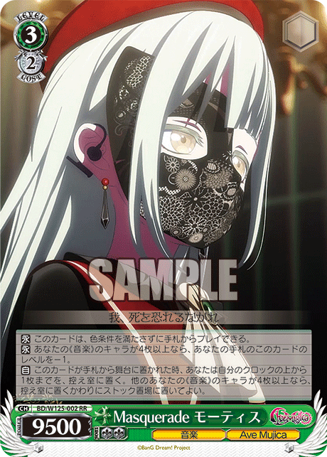 Masquerade モーティス(RR)