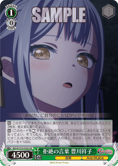 拒絶の言葉 豊川祥子(SR)