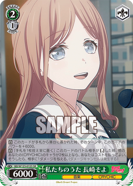私たちのうた 長崎そよ(SR)