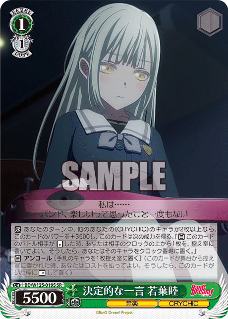 決定的な一言 若葉睦(SR)