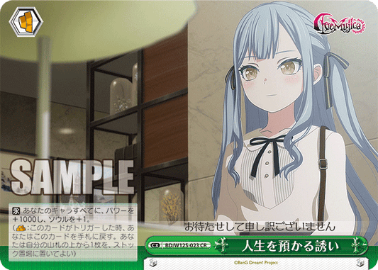 人生を預かる誘い(CR)