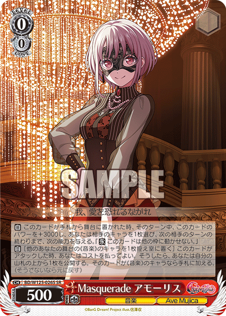Masquerade アモーリス(SR)