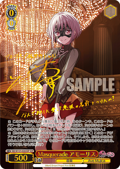 Masquerade アモーリス(SSP)
