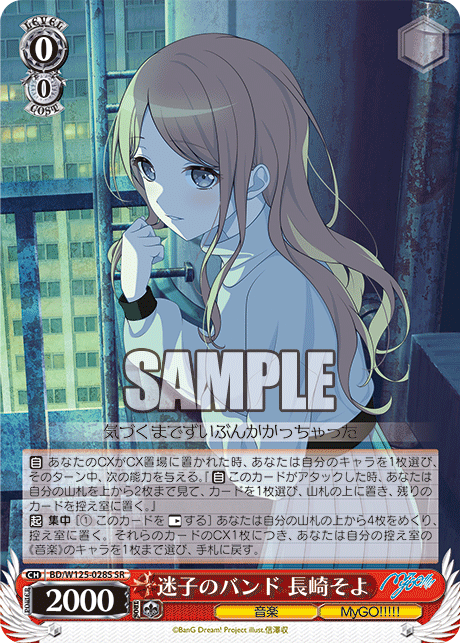 迷子のバンド 長崎そよ(SR)