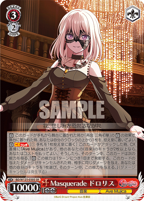 Masquerade ドロリス(SR)