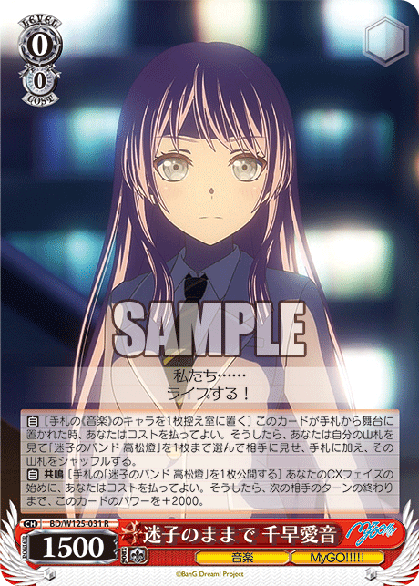 迷子のままで 千早愛音(R)