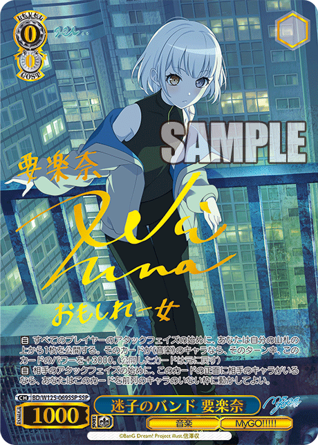 迷子のバンド 要楽奈(SSP)