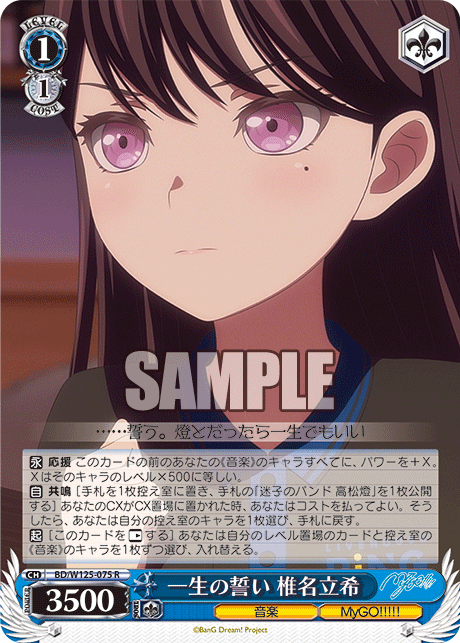 一生の誓い 椎名立希(R)