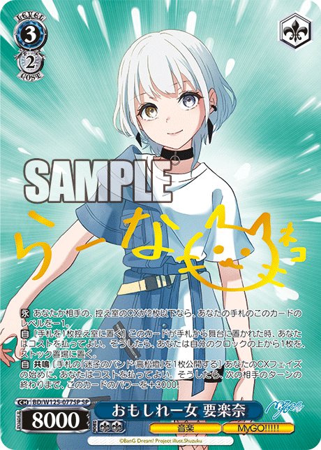 おもしれー女 要楽奈(SP)