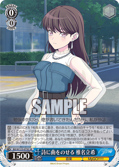 詩に曲をのせる 椎名立希(SR)