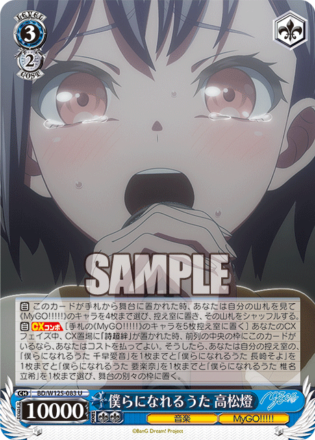 僕らになれるうた 高松燈(U)