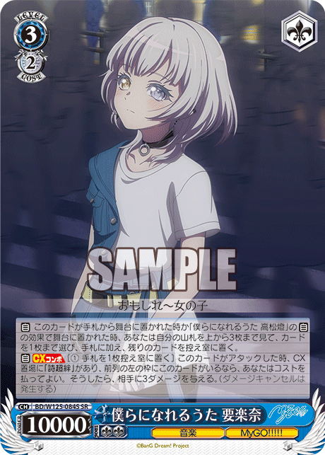 僕らになれるうた 要楽奈(SR)