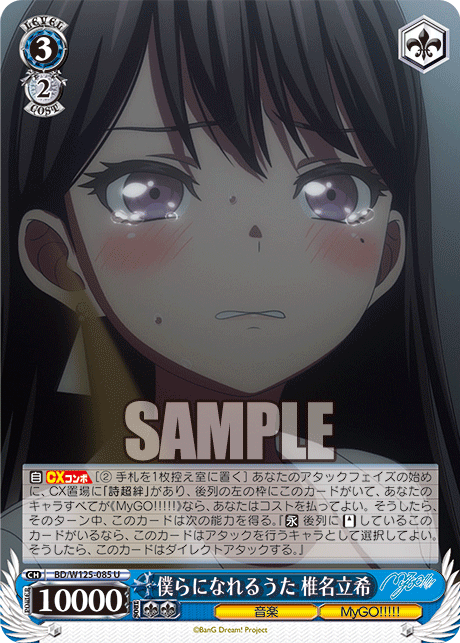 僕らになれるうた 椎名立希(U)