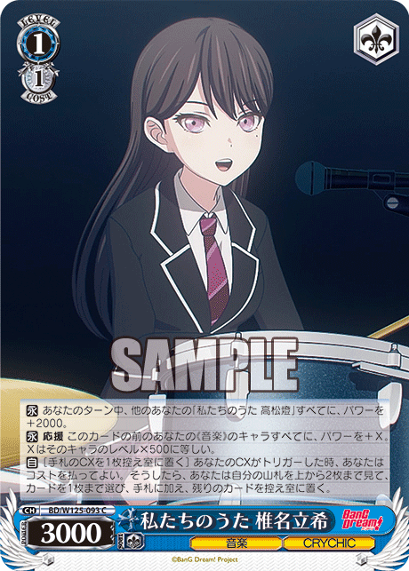私たちのうた 椎名立希(C)