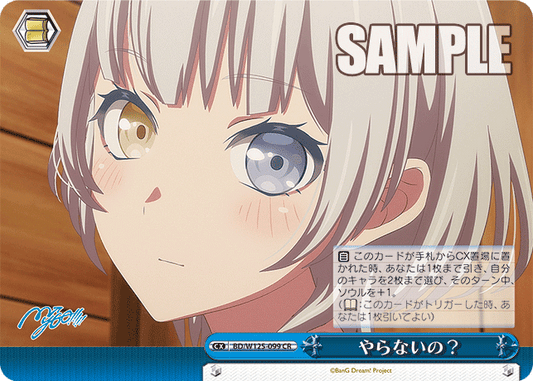 やらないの？(CR)
