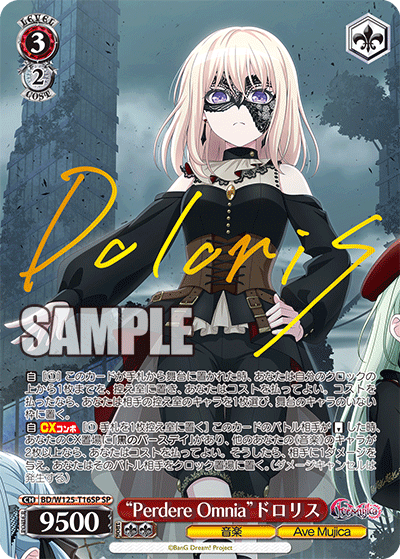 “Perdere Omnia”ドロリス(SP)