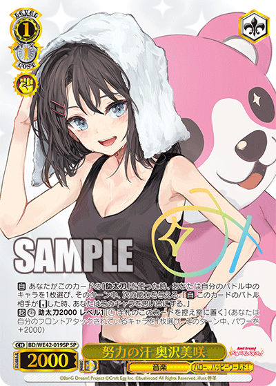 努力の汗 奥沢美咲(SP)