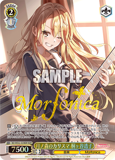 月ノ森のカリスマ 桐ヶ谷透子(BDR)