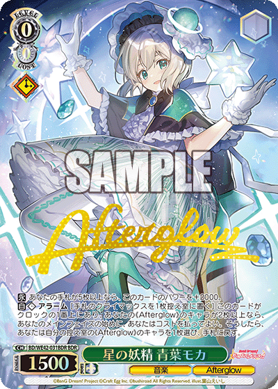 星の妖精 青葉モカ(BDR)