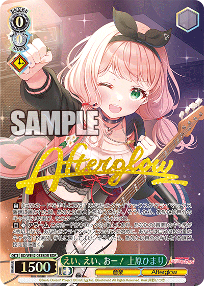 えい、えい、おー！ 上原ひまり(BDR)