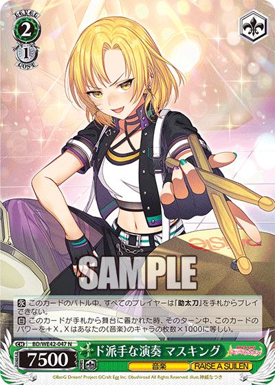 ド派手な演奏 マスキング(N)