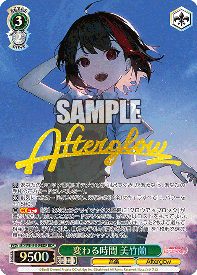 変わる時間 美竹蘭(BDR)