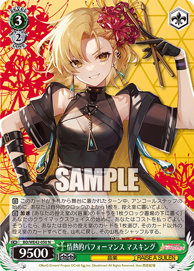 情熱的パフォーマンス マスキング(N)