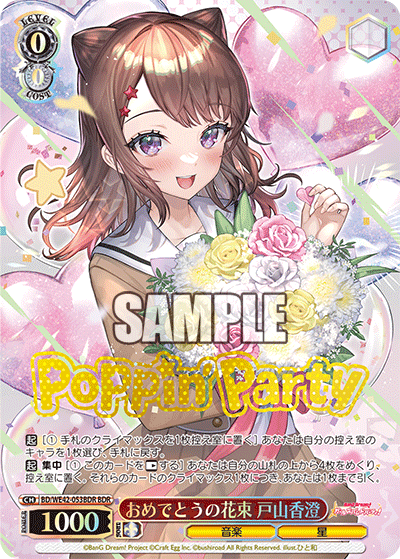 おめでとうの花束 戸山香澄(BDR)