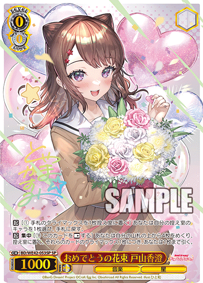 おめでとうの花束 戸山香澄(SP)