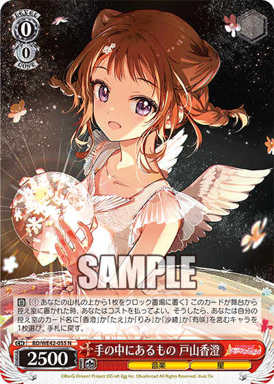 手の中にあるもの 戸山香澄(N)