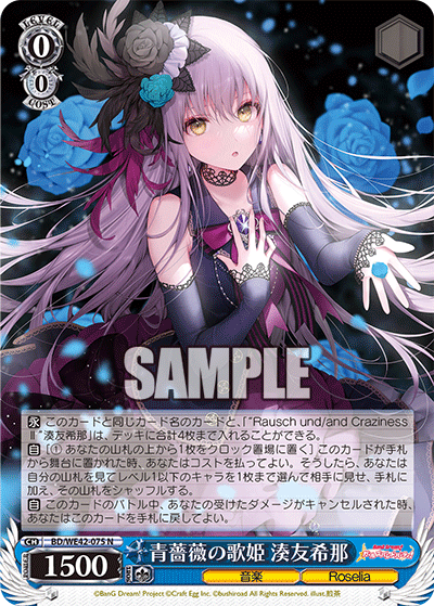 青薔薇の歌姫 湊友希那(N)