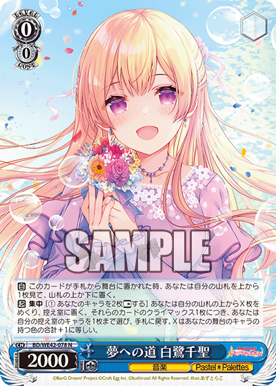 夢への道 白鷺千聖(N)