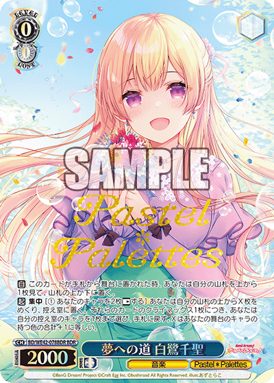 夢への道 白鷺千聖(BDR)