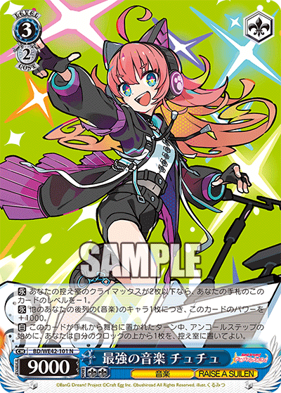 最強の音楽 チュチュ(N)