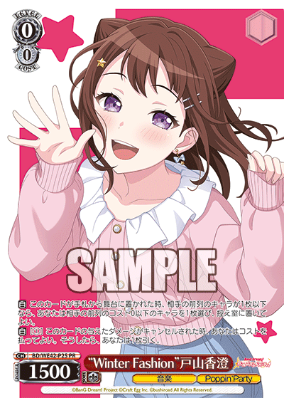 “Winter Fashion”戸山香澄(PR)