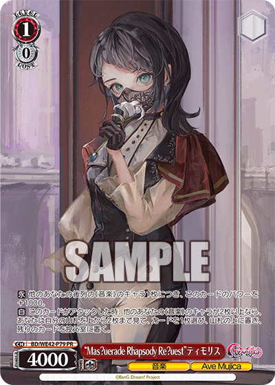 “Mas?uerade Rhapsody Re?uest”ティモリス(PR)