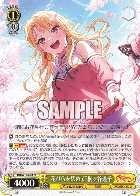 “花びらを集めて”桐ヶ谷透子(N)