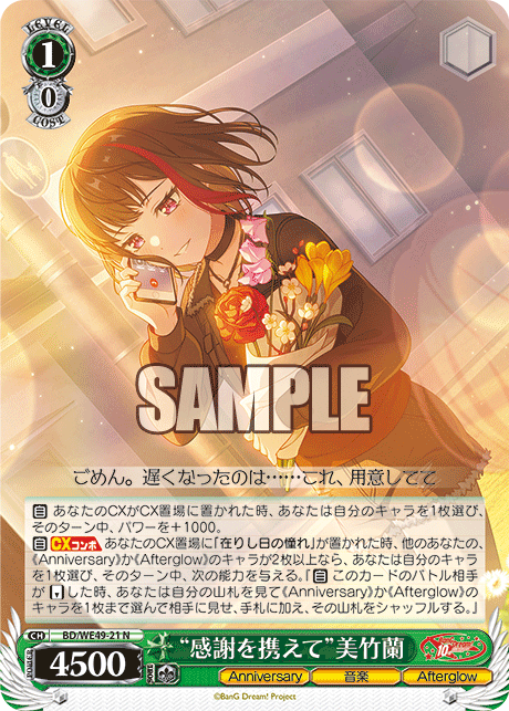 “感謝を携えて”美竹蘭(N)