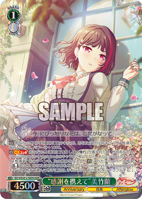“感謝を携えて”美竹蘭(BDR)