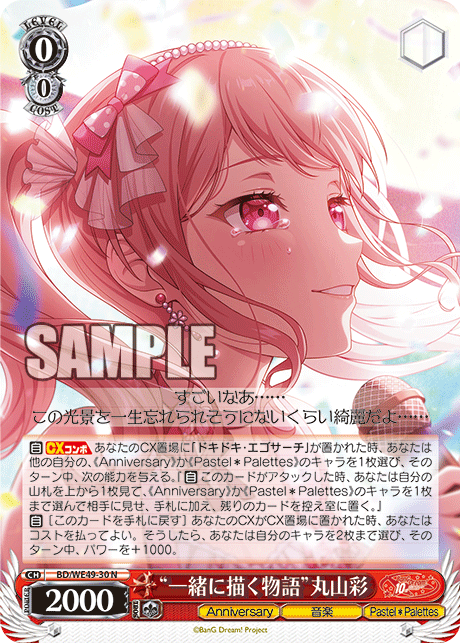 “一緒に描く物語”丸山彩(N)